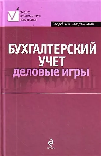 Бухгалтерский учет : деловые игры : учеб. пособие - фото 1