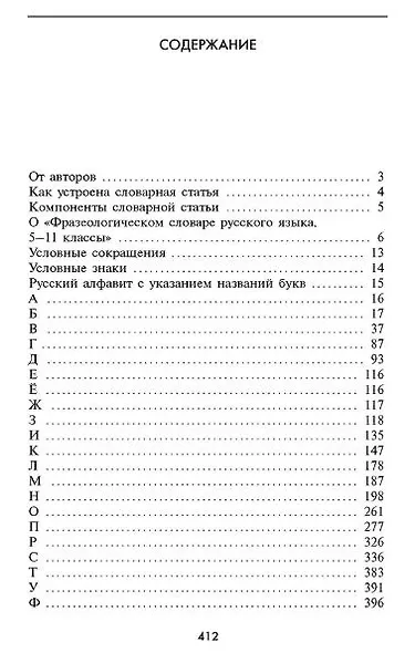 Фразеологический словарь русского языка (5-11 классы). - фото 2