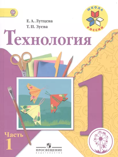 Технология. 1 класс. В 2-х частях. Часть 1. Учебник - фото 1