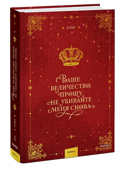 Ваше величество, прошу, не убивайте меня снова. Том 1 - фото 3
