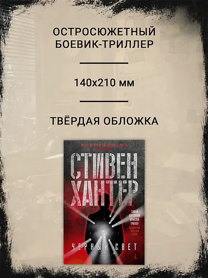 Черный свет - фото 4
