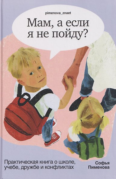 Мам, а если я не пойду? Практическая книга о школе, учёбе, дружбе и конфликтах - фото 1