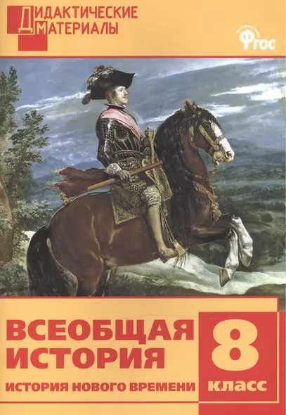 Всеобщая история 8 кл. История Нового времени. Разноуровневые задания. ФГОС - фото 1