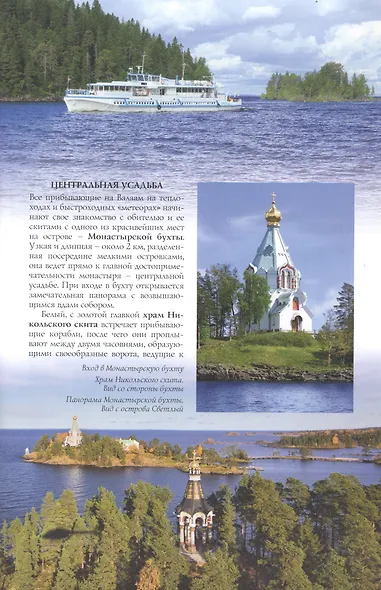 Валаам. Путеводитель - фото 4