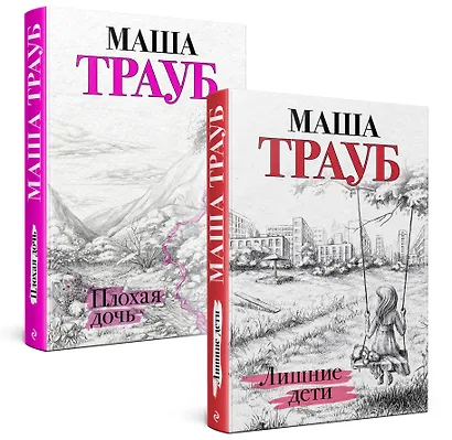 Дочки-матери. Комплект из 2 книг (Лишние дети + Плохая дочь) - фото 3