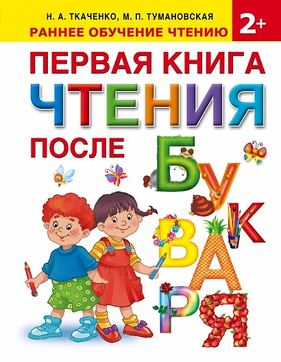 Первая книга чтения после букваря - фото 1