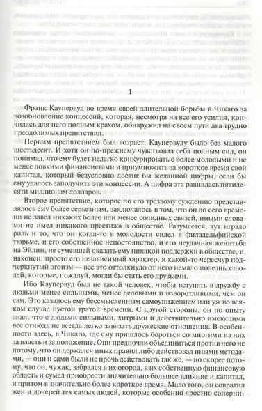 Финансист. Титан. Стоик. Полное издание в одном томе - фото 7