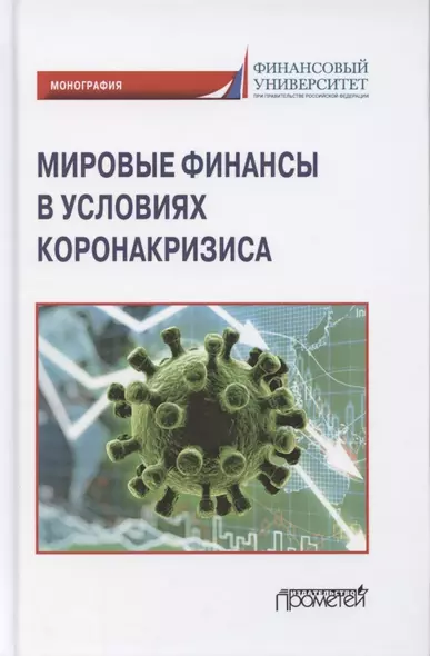 Мировые финансы в условиях коронакризиса. Монография - фото 1