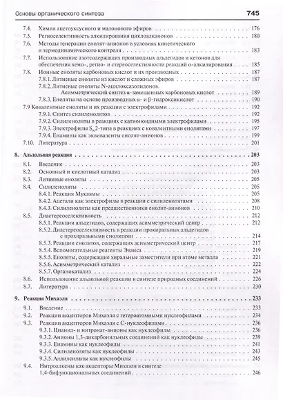 Основы современного органического синтеза. Учебное пособие - фото 7