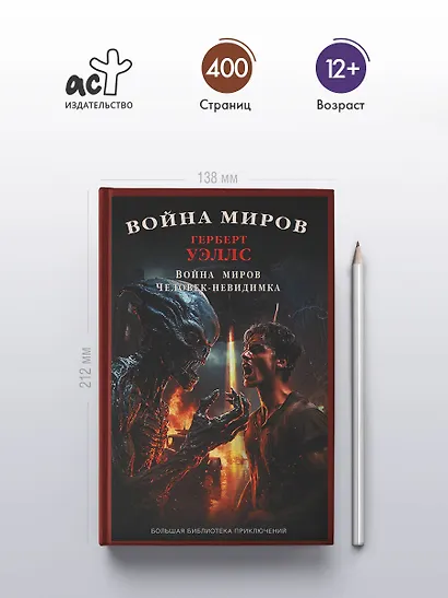 Война миров. Человек-невидимка - фото 4