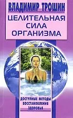 Целительная сила организма - фото 1