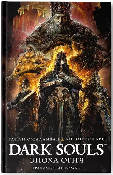 Dark Souls. Эпоха огня - фото 1