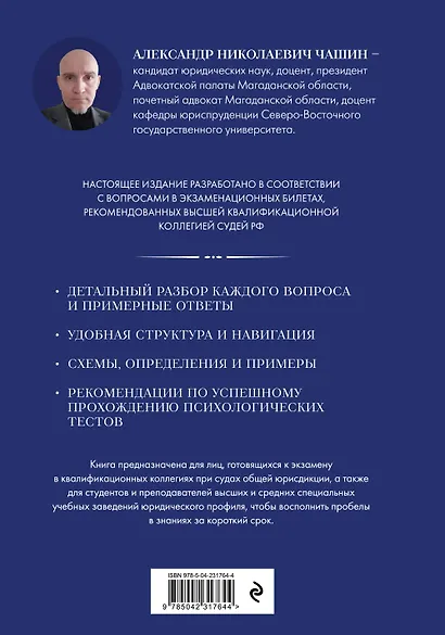 Квалификационный экзамен на должность судьи суда общей юрисдикции. 7-е издание, переработанное и дополненное - фото 2