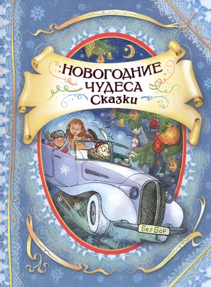 Новогодние чудеса Сказки (илл. Громовой) - фото 1