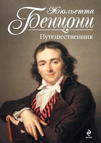 Путешественник - фото 1