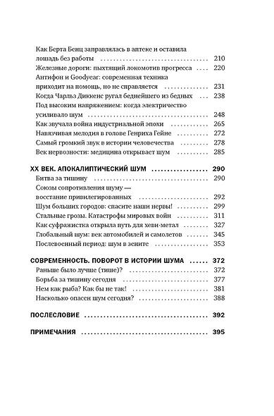 Шум. История человечества. Необыкновенное акустическое путешествие сквозь время и пространство - фото 12