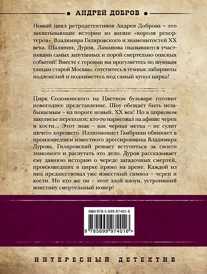 Смертельный номер. Гиляровский и Дуров - фото 2