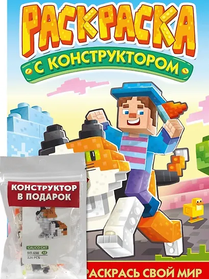 Раскраска с конструктором "Кот" - фото 1