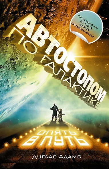 Автостопом по Галактике. Опять в путь, Жизнь ,Вселенная и все остальное, Всего хорошего, и спасибо за рыбу!, В основном безвредна - фото 1