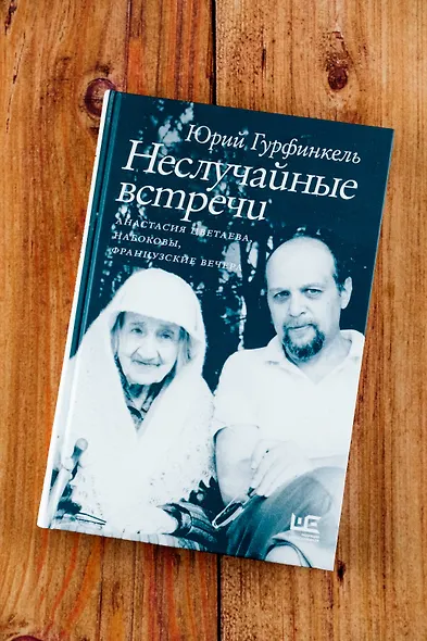 Неслучайные встречи. Анастасия Цветаева, Набоковы, французские вечера - фото 5