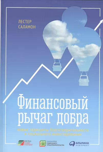 Финансовый рычаг добра: Новые горизонты благотворительности и социального инвестирования - фото 1