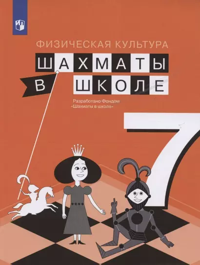 Физическая культура. 7 класс. Шахматы в школе. Учебник для общеобразовательных образований - фото 1