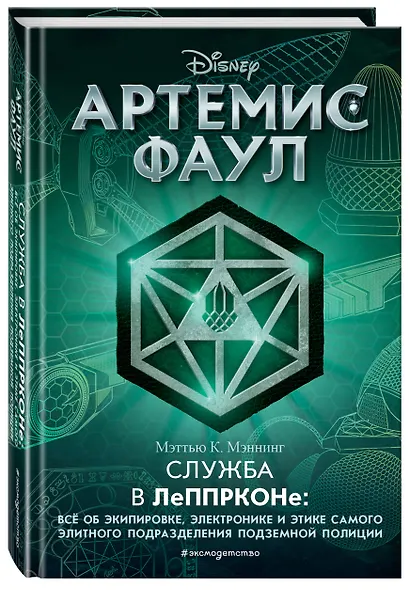 Артемис Фаул. Служба в ЛеППРКОНе: всё об экипировке, электронике и этике самого элитного подразделения подземной полиции - фото 3