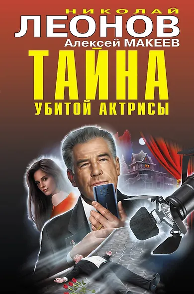 Тайна убитой актрисы - фото 1
