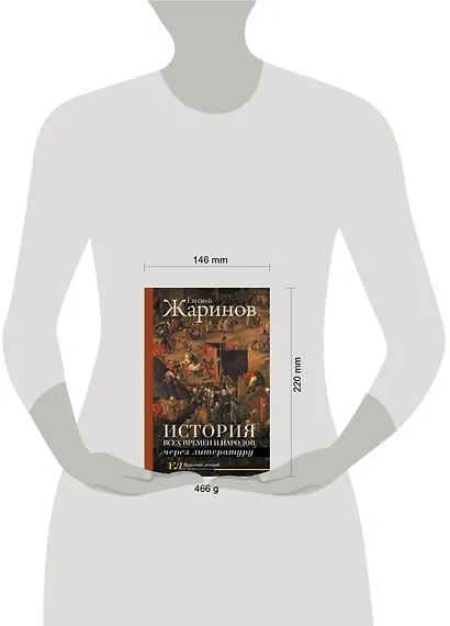 История всех времен и народов через литературу - фото 3
