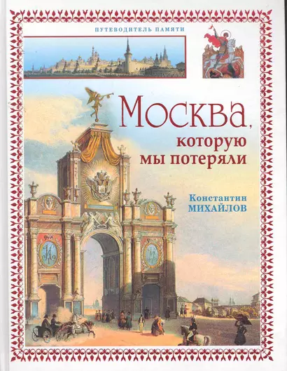 Москва, которую мы потеряли - фото 1