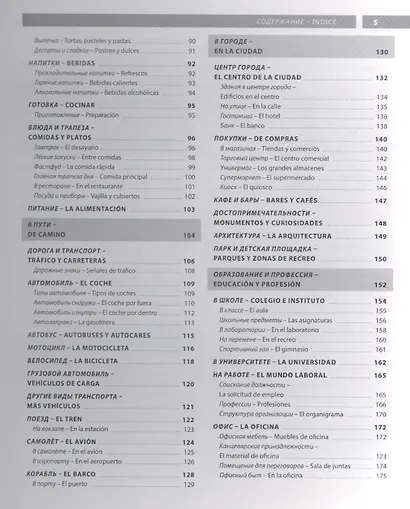 Испанский язык. Иллюстрированный словарь+приложение - фото 3