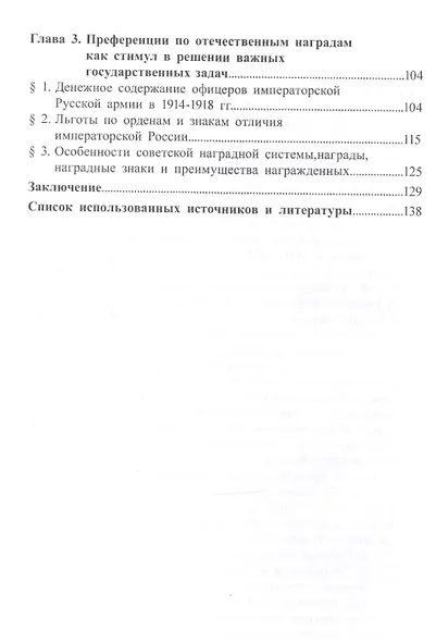 Отечественная наградная система в революционный период смены власти и гражданской войны в России (1917-1922 гг.): идеологический и аксиологический аспект: Монография - фото 3