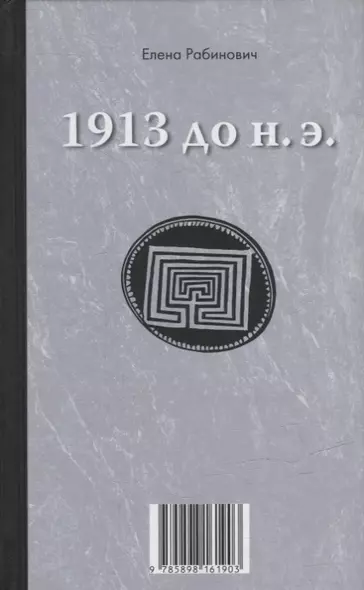 Книга-перевертыш «1913 до н.э. / 1913 н.э.» - фото 1