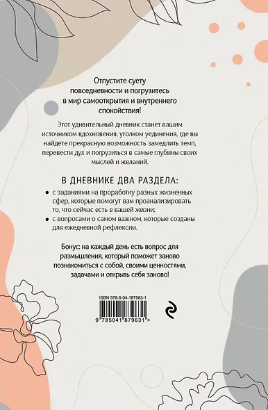 Открой себя заново. Дневник для рефлексии и личного развития - фото 2