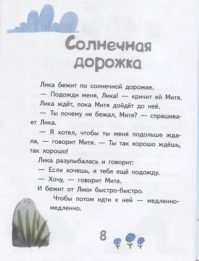 Одуванчики для мамы. Рассказы про Лику и Митю - фото 9