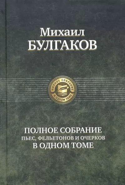 Полное собрание пьес, фельетонов и очерков в одном томе. - фото 1