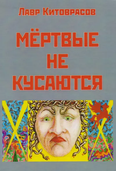 Мертвые не кусаются - фото 1