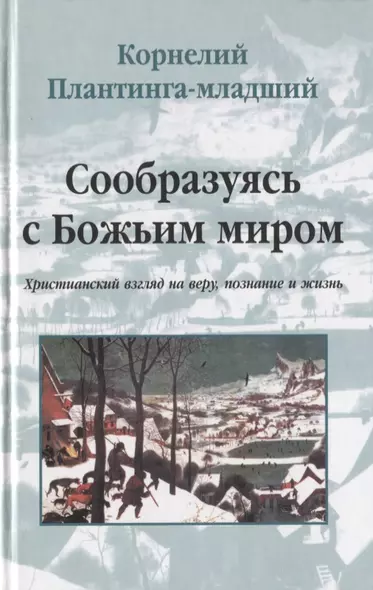 Сообразуясь с Божьим миром. Христианский взгляд на веру, познание и жизнь - фото 1