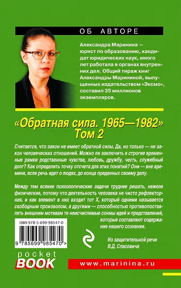 Обратная сила: роман. В 3 томах. Том 2. 1965 - 1982 - фото 2