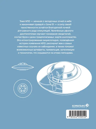 Иллюстрированная история НЛО. Эксклюзивная обложка - фото 2