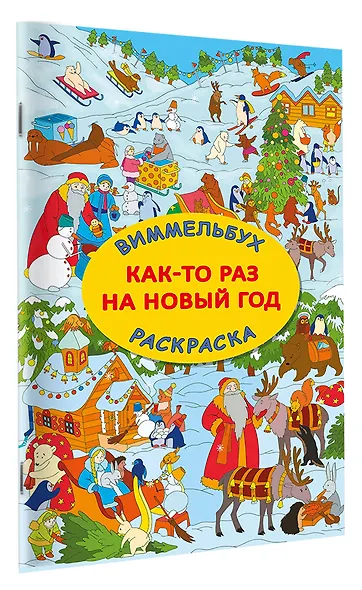 Виммельбух-раскраска "Как-то раз на Новый год" - фото 3