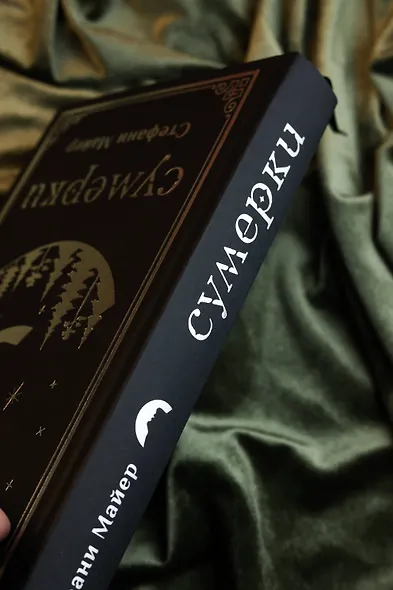 Сумерки (подарочное издание) - фото 11