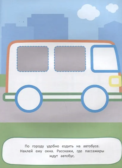 Наклей и раскрась! Транспорт - фото 5