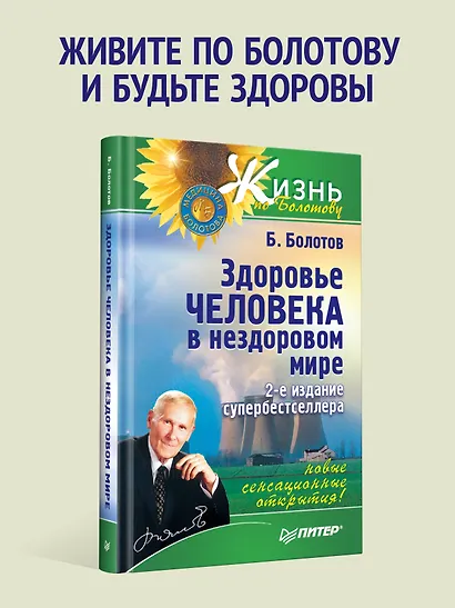 Здоровье человека в нездоровом мире. 2-е изд. - фото 3