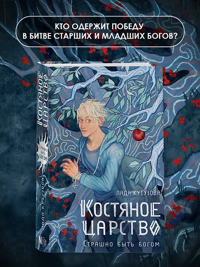 Костяное царство. Страшно быть богом - фото 4