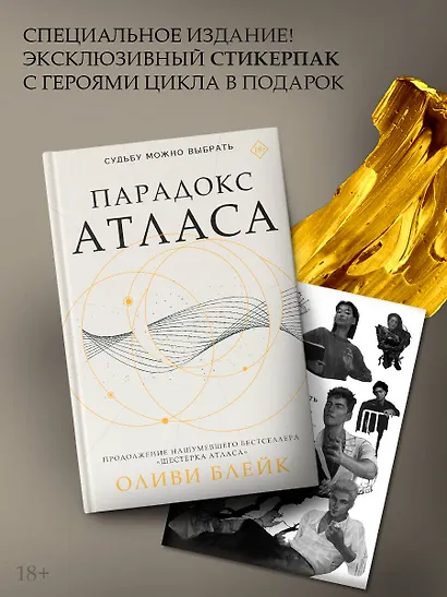 Парадокс Атласа: роман (со стикерпаком) - фото 4