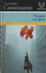 Человек из офиса - фото 1