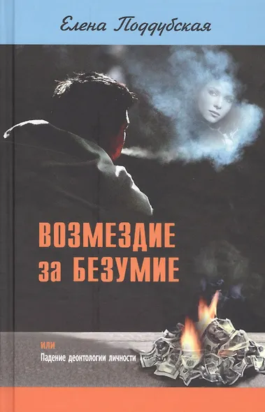 Возмездие за безумие, или Падение деонтологии личности - фото 1