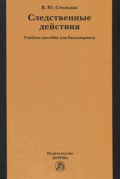 Следственные действия. Учебное пособие для бакалавриата - фото 1