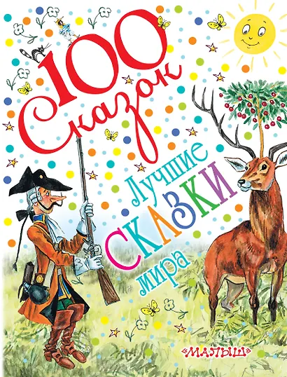 Лучшие сказки мира (С. Маршак, С. Михалков, К. Чуковский и др.) - фото 1